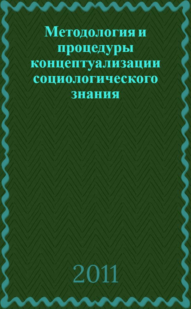 Методология и процедуры концептуализации социологического знания : автореферат диссертации на соискание ученой степени доктора социологических наук : специальность 22.00.01 <Теория, методология и история социологии>