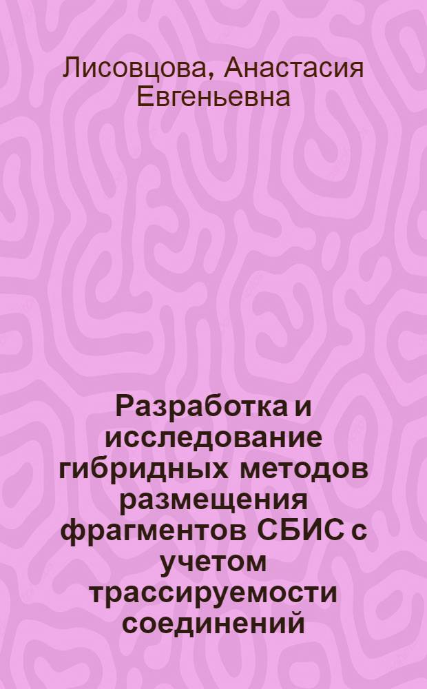 Разработка и исследование гибридных методов размещения фрагментов СБИС с учетом трассируемости соединений : автореферат диссертации на соискание ученой степени кандидата технических наук : специальность 05.13.12 <Системы автоматизации проектирования по отраслям>
