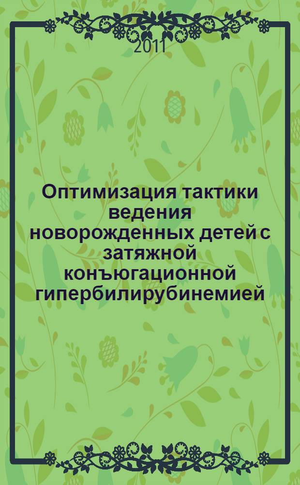 Оптимизация тактики ведения новорожденных детей с затяжной конъюгационной гипербилирубинемией : автореферат диссертации на соискание ученой степени кандидата медицинских наук : специальность 14.01.08 <Педиатрия>