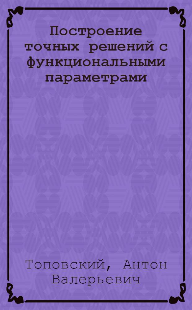 Построение точных решений с функциональными параметрами (2+1)-мерных нелинейных уравнений методом дельта-одевания : автореферат диссертации на соискание ученой степени кандидата физико-математических наук : специальность 01.04.02 <Теоретическая физика>