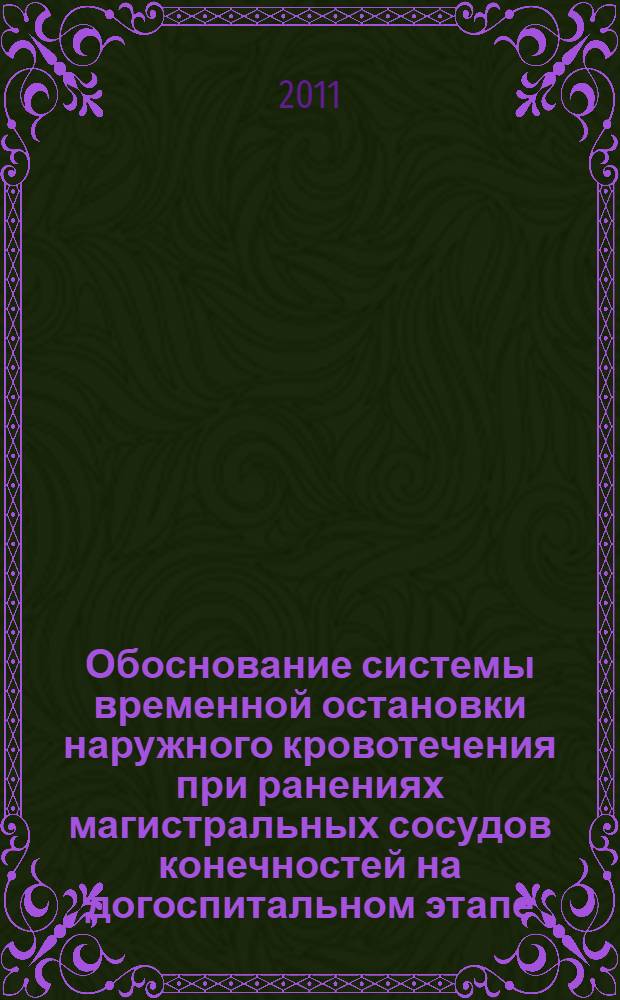 Обоснование системы временной остановки наружного кровотечения при ранениях магистральных сосудов конечностей на догоспитальном этапе : автореферат диссертации на соискание ученой степени кандидата медицинских наук : специальность 14.01.17 <Хирургия>