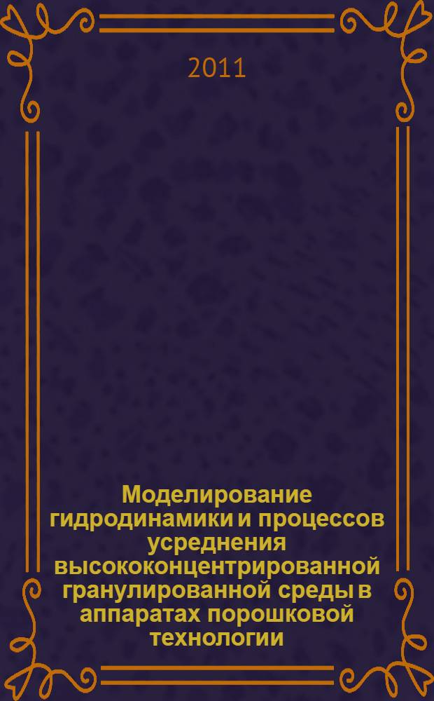 Моделирование гидродинамики и процессов усреднения высококонцентрированной гранулированной среды в аппаратах порошковой технологии : автореферат диссертации на соискание ученой степени кандидата физико-математических наук : специальность 01.02.05 <Механика жидкости, газа и плазмы>