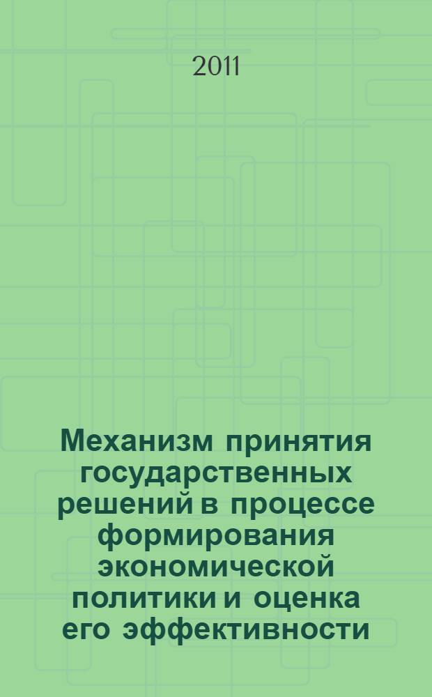 Механизм принятия государственных решений в процессе формирования экономической политики и оценка его эффективности : автореферат диссертации на соискание ученой степени кандидата экономических наук : специальность 08.00.01 <Экономическая теория>