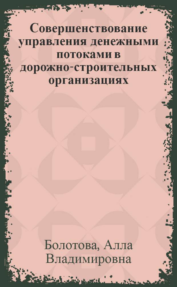 Совершенствование управления денежными потоками в дорожно-строительных организациях : автореферат диссертации на соискание ученой степени кандидата экономических наук : специальность 08.00.10 <Финансы, денежное обращение и кредит> : специальность 08.00.05 <Экономика и управление народным хозяйством по отраслям и сферам деятельности>