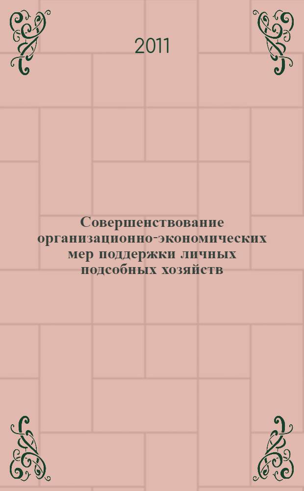 Совершенствование организационно-экономических мер поддержки личных подсобных хозяйств : автореферат диссертации на соискание ученой степени кандидата экономических наук : специальность 08.00.05 <Экономика и управление народным хозяйством по отраслям и сферам деятельности>