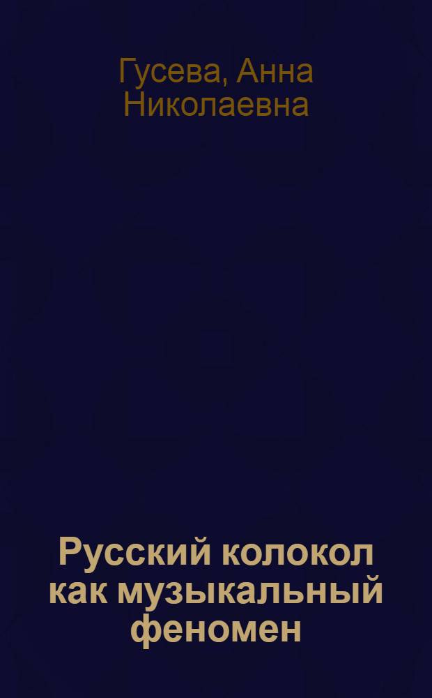 Русский колокол как музыкальный феномен : автореферат диссертации на соискание ученой степени доктора искусствоведения : специальность 17.00.02 <Музыкальное искусство>