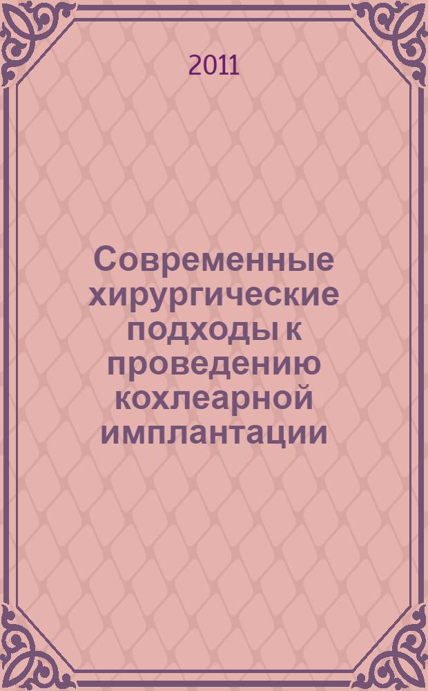 Современные хирургические подходы к проведению кохлеарной имплантации : автореферат диссертации на соискание ученой степени доктора медицинских наук : специальность 14.01.03 <Болезни уха, горла и носа>