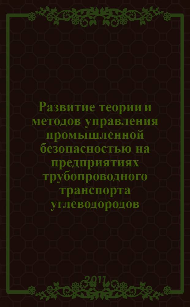 Развитие теории и методов управления промышленной безопасностью на предприятиях трубопроводного транспорта углеводородов : автореферат диссертации на соискание ученой степени доктора технических наук : специальность 05.26.03 <Пожарная и промышленная безопасность по отраслям>