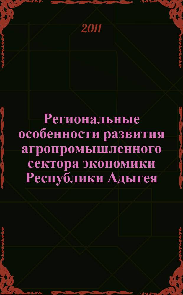 Региональные особенности развития агропромышленного сектора экономики Республики Адыгея : автореферат диссертации на соискание ученой степени кандидата экономических наук : специальность 08.00.05 <Экономика и управление народным хозяйством по отраслям и сферам деятельности>