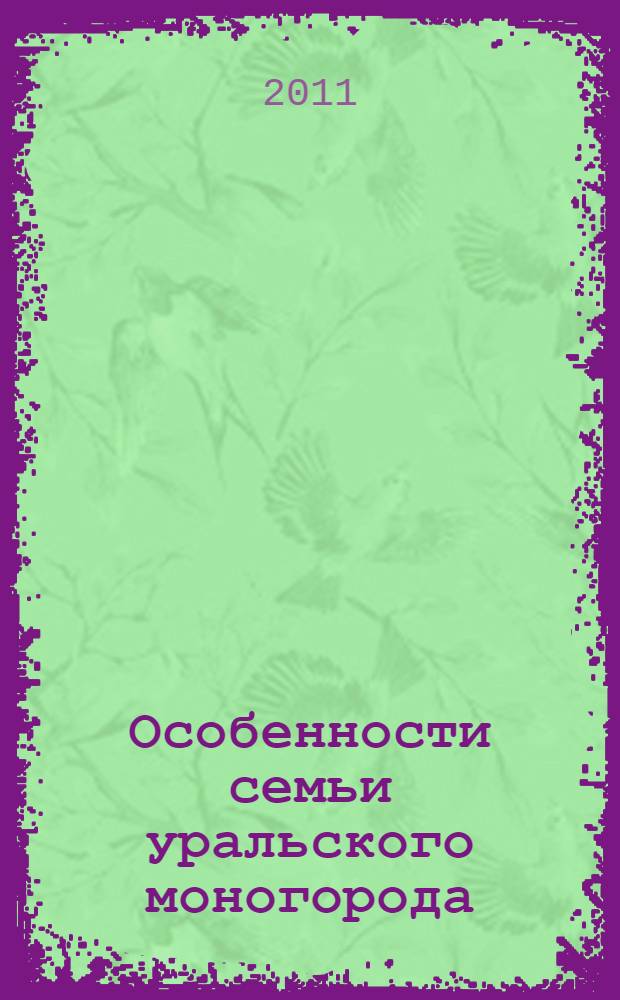 Особенности семьи уральского моногорода: социологический анализ : автореферат диссертации на соискание ученой степени кандидата социологических наук : специальность 22.00.06 <Социология культуры>