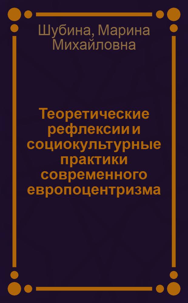 Теоретические рефлексии и социокультурные практики современного европоцентризма : автореферат диссертации на соискание ученой степени доктора философских наук : специальность 09.00.13 <Философская антропология, философия культуры>