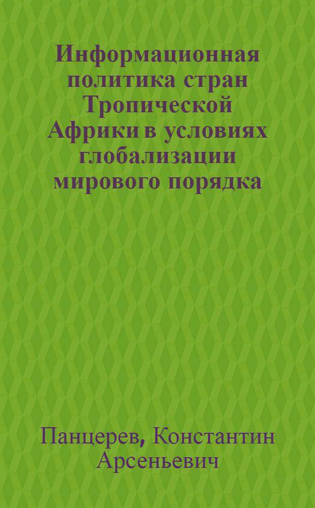 Информационная политика стран Тропической Африки в условиях глобализации мирового порядка : автореферат диссертации на соискание ученой степени доктора политических наук : специальность 23.00.04 <Политические проблемы международных отношений, глобального и регионального развития>
