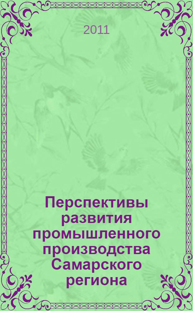 Перспективы развития промышленного производства Самарского региона : автореферат диссертации на соискание ученой степени кандидата экономических наук : специальность 08.00.05 <Экономика и управление народным хозяйством по отраслям и сферам деятельности>
