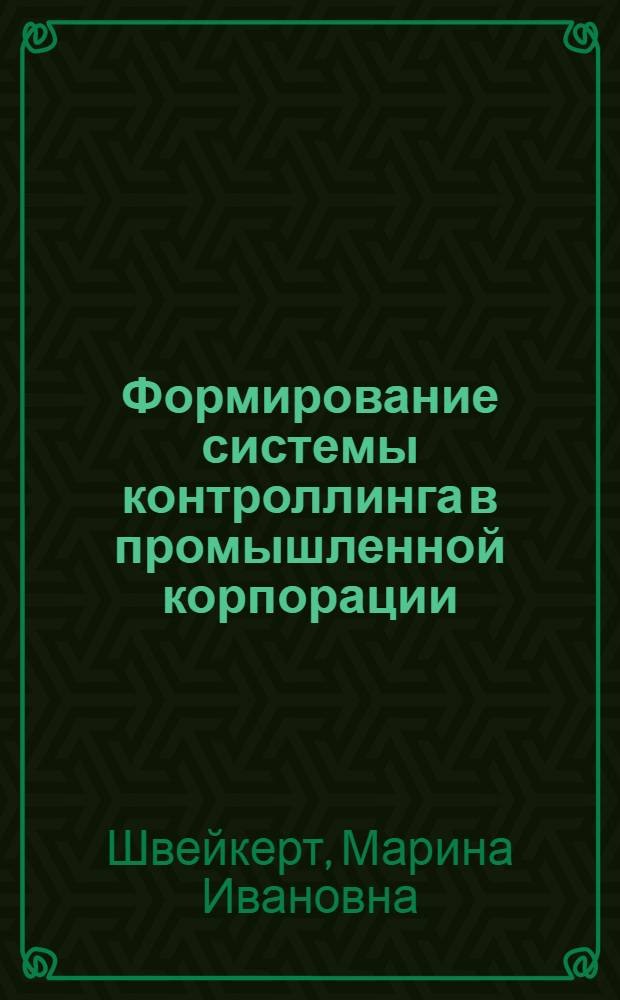 Формирование системы контроллинга в промышленной корпорации : автореферат диссертации на соискание ученой степени кандидата экономических наук : специальность 08.00.05 <Экономика и управление народным хозяйством по отраслям и сферам деятельности>