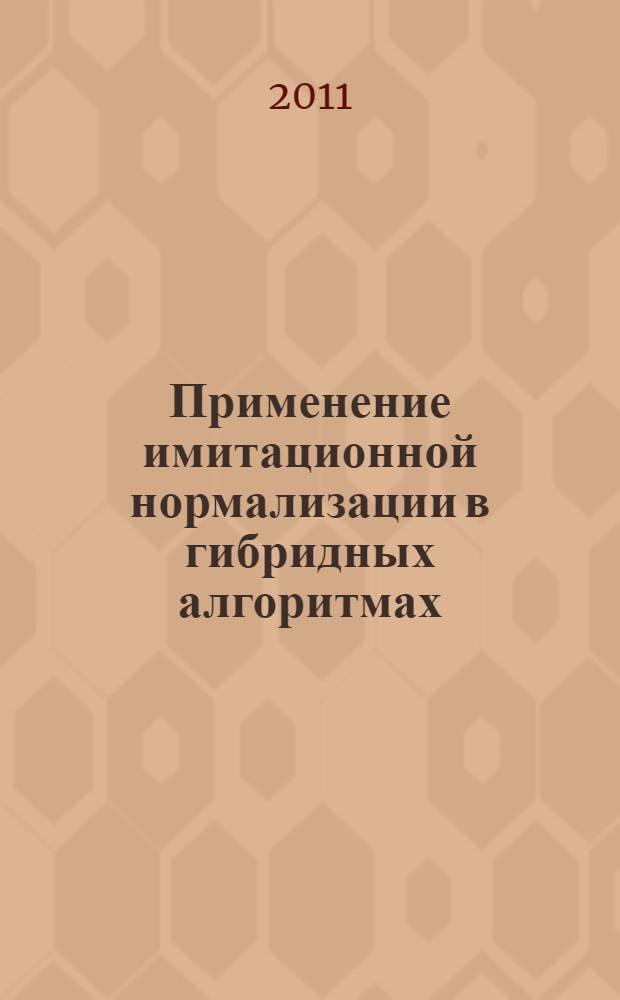 Применение имитационной нормализации в гибридных алгоритмах : автореферат диссертации на соискание ученой степени кандидата физико-математических наук : специальность 05.13.18 <Математическое моделирование, численные методы и комплексы программ>