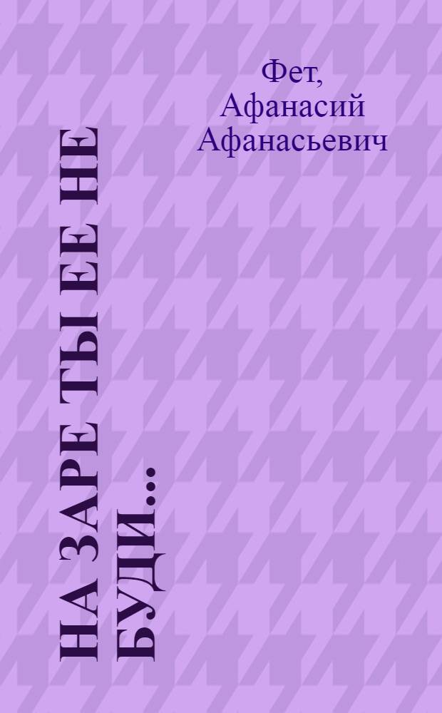 На заре ты ее не буди... : стихотворения, поэмы, переводы