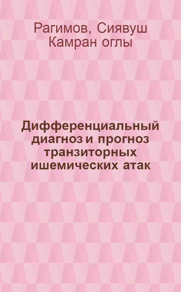 Дифференциальный диагноз и прогноз транзиторных ишемических атак : автореферат диссертации на соискание ученой степени кандидата медицинских наук : специальность 14.01.11 <Нервные болезни>