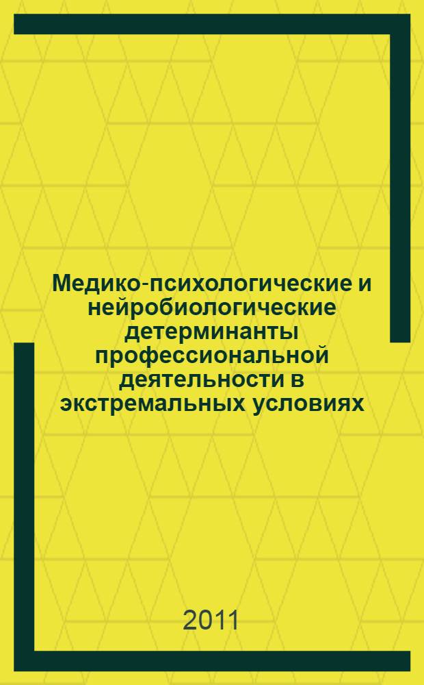 Медико-психологические и нейробиологические детерминанты профессиональной деятельности в экстремальных условиях : автореферат диссертации на соискание ученой степени доктора медицинских наук : специальность 19.00.04 <Медицинская психология> : специальность 05.26.02 <Безопасность в чрезвычайных ситуациях по отраслям>