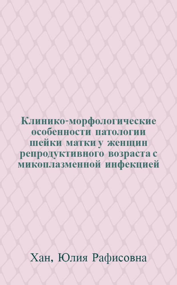 Клинико-морфологические особенности патологии шейки матки у женщин репродуктивного возраста с микоплазменной инфекцией : автореферат диссертации на соискание ученой степени кандидата медицинских наук : специальность 14.01.01 <Акушерство и гинекология>