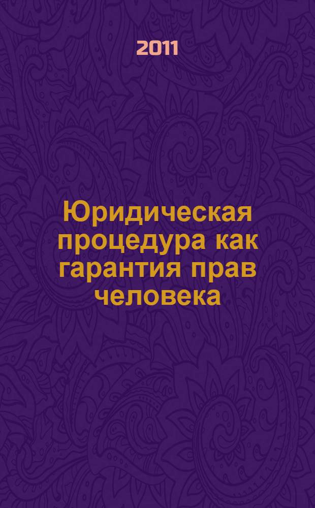Юридическая процедура как гарантия прав человека : автореферат диссертации на соискание ученой степени кандидата юридических наук : специальность 12.00.01 <Теория и история права и государства; история учений о праве и государстве>