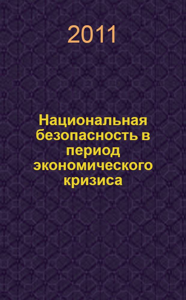 Национальная безопасность в период экономического кризиса : (концептуальные аспекты) : автореферат диссертации на соискание ученой степени кандидата экономических наук : специальность 08.00.01 <Экономическая теория>