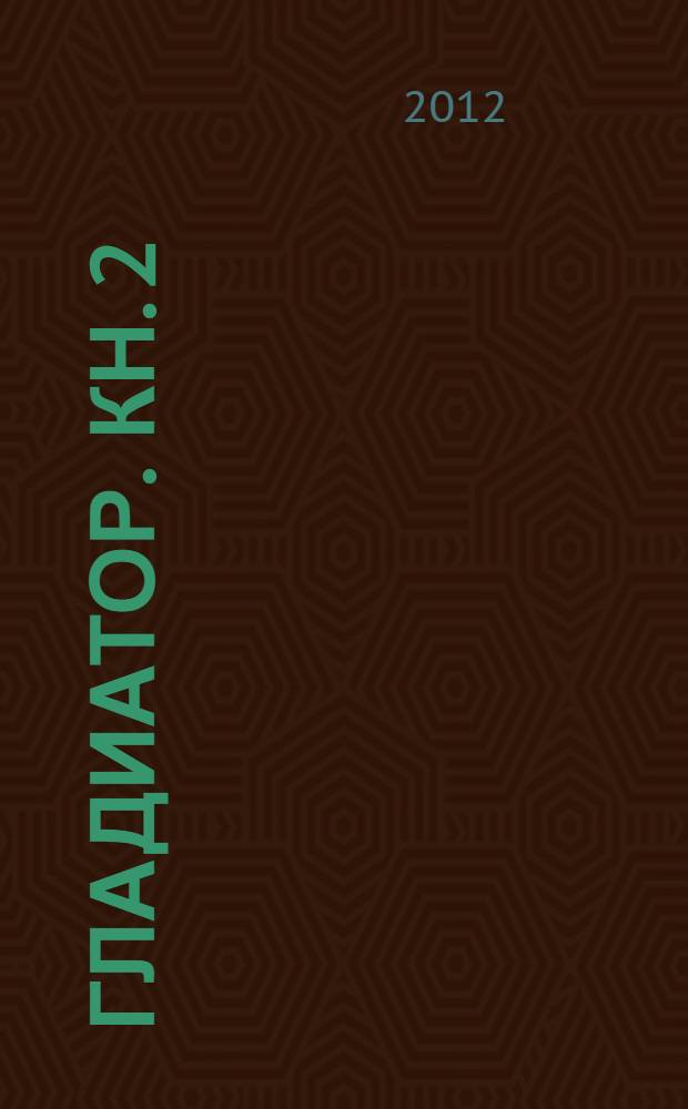 Гладиатор. Кн. 2 : Железные легионы