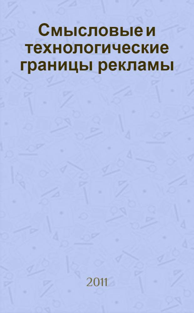 Смысловые и технологические границы рекламы : учебное пособие