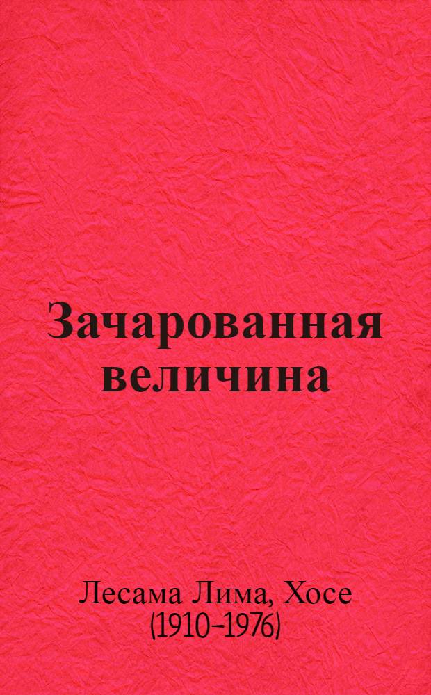 Зачарованная величина : избранное