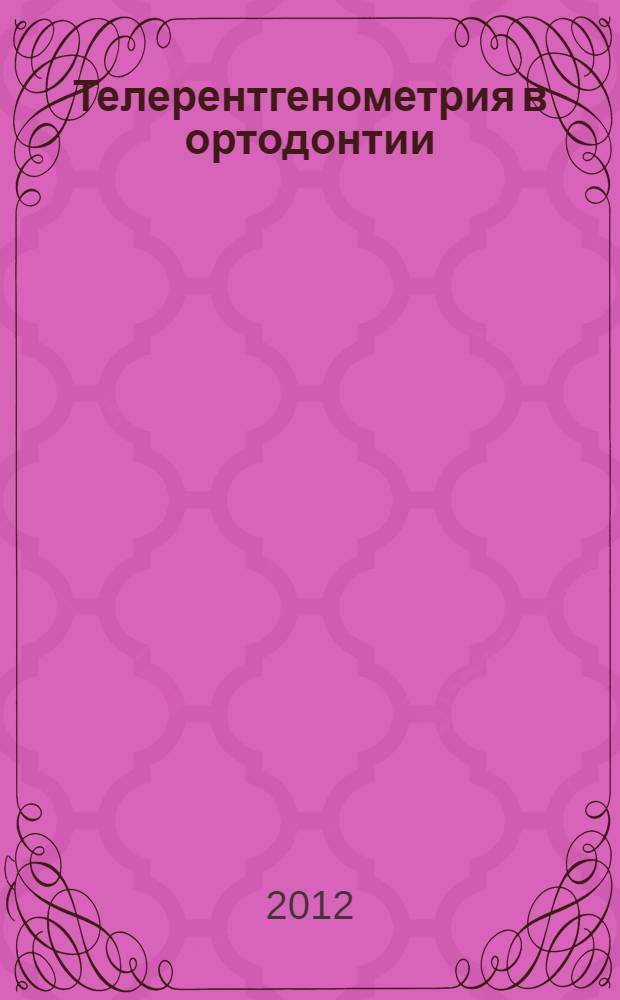 Телерентгенометрия в ортодонтии