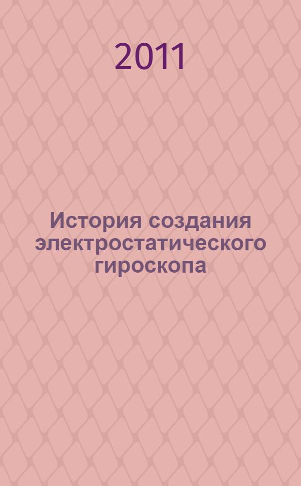 История создания электростатического гироскопа : памяти главного конструктора А.С. Анфиногенова : сборник