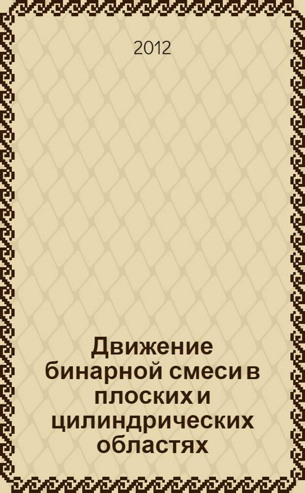 Движение бинарной смеси в плоских и цилиндрических областях : монография
