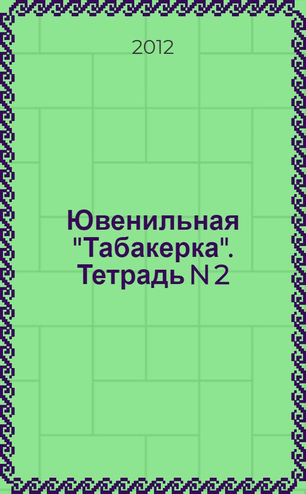 Ювенильная "Табакерка". Тетрадь N 2 : Кто с нами?