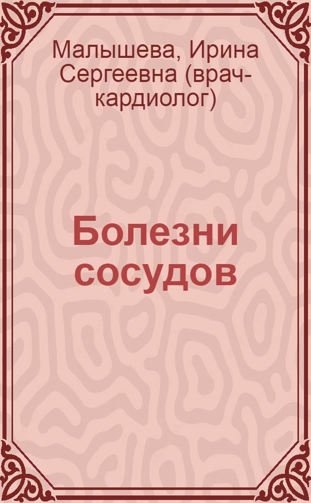 Болезни сосудов : лучшие методы лечения и профилактики