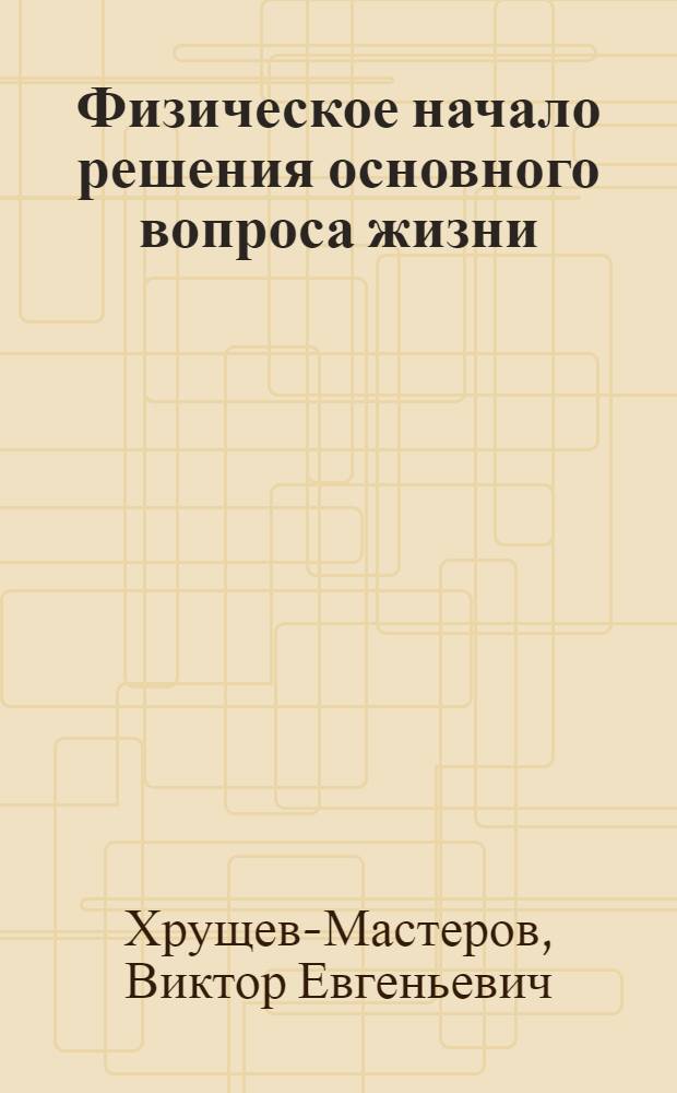 Физическое начало решения основного вопроса жизни
