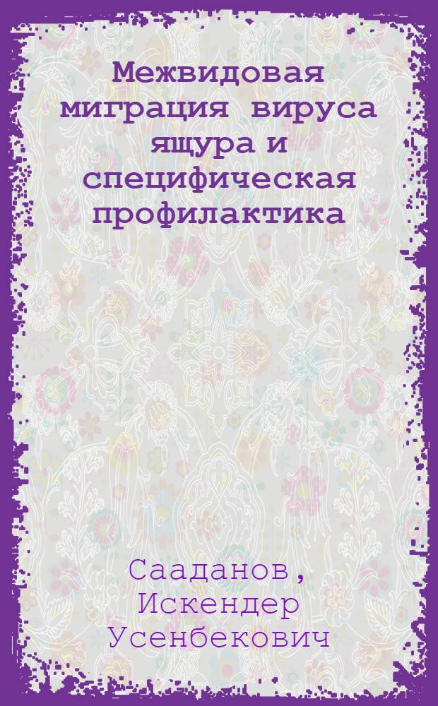Межвидовая миграция вируса ящура и специфическая профилактика : автореферат диссертации на соискание ученой степени к.вет.н. : специальность 06.02.02