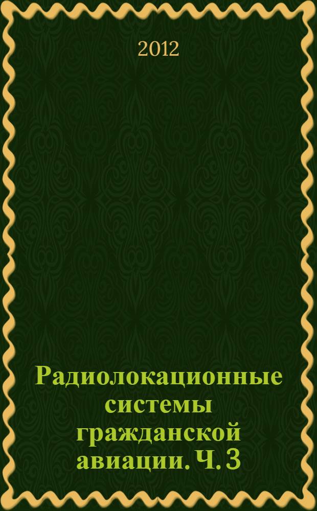 Радиолокационные системы гражданской авиации. Ч. 3 : Радиолокационные системы аэропортов