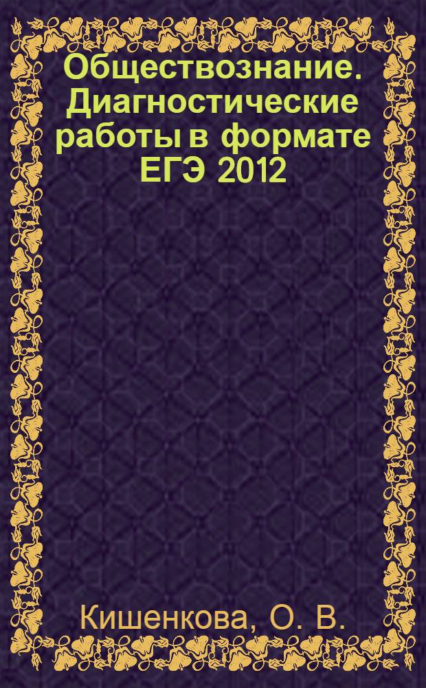 Обществознание. Диагностические работы в формате ЕГЭ 2012