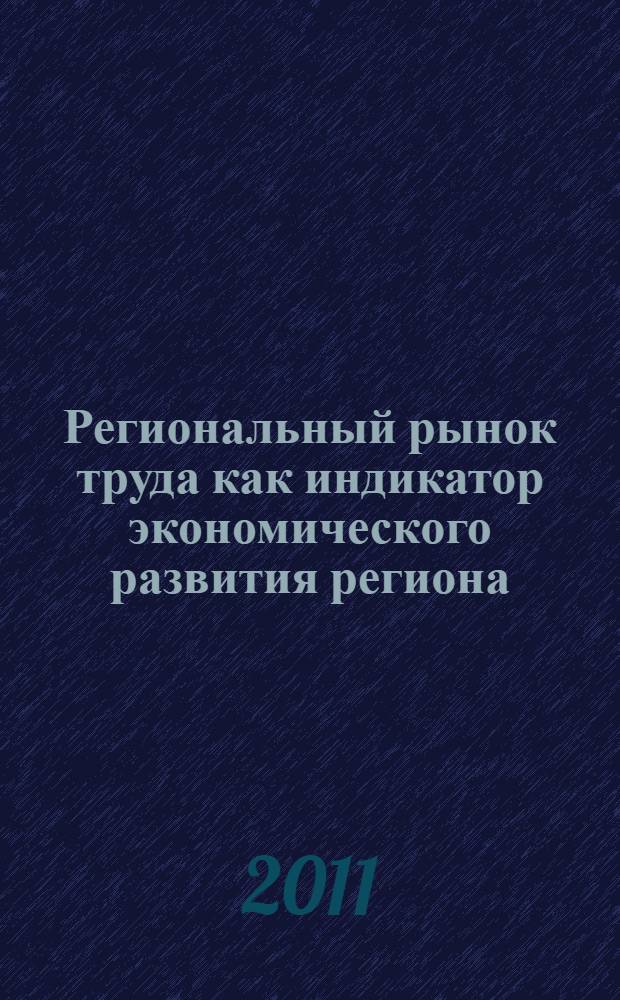 Региональный рынок труда как индикатор экономического развития региона : монография
