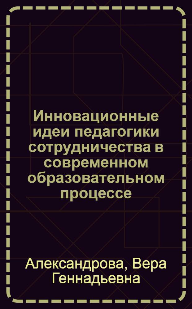 Инновационные идеи педагогики сотрудничества в современном образовательном процессе : учебное пособие