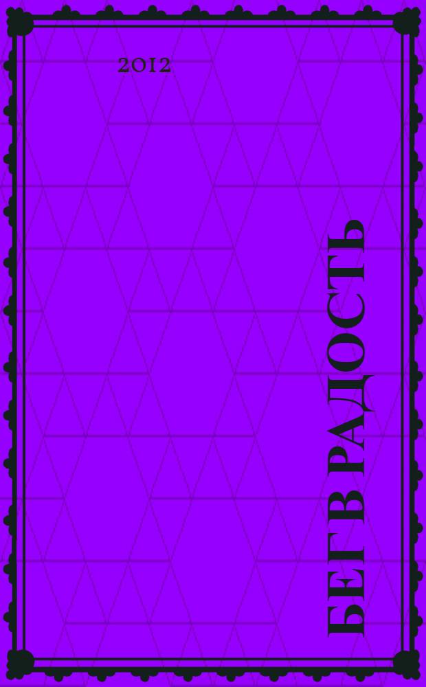 Бег в радость