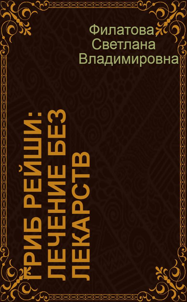 Гриб рейши : лечение без лекарств