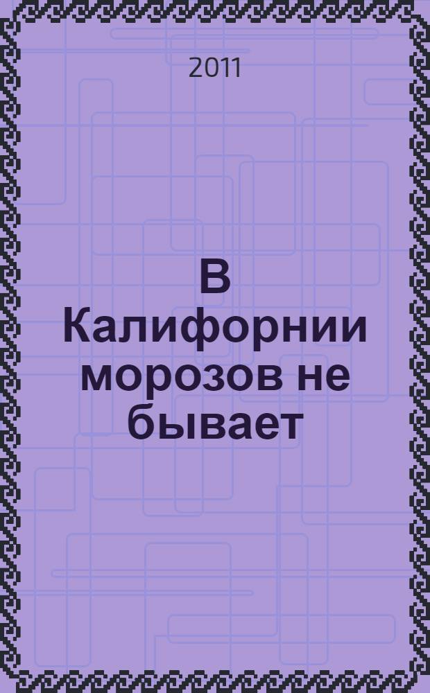 В Калифорнии морозов не бывает : роман