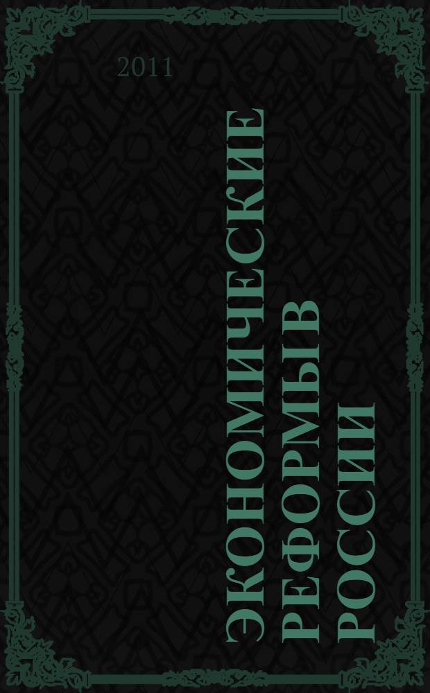 Экономические реформы в России : сборник научных трудов