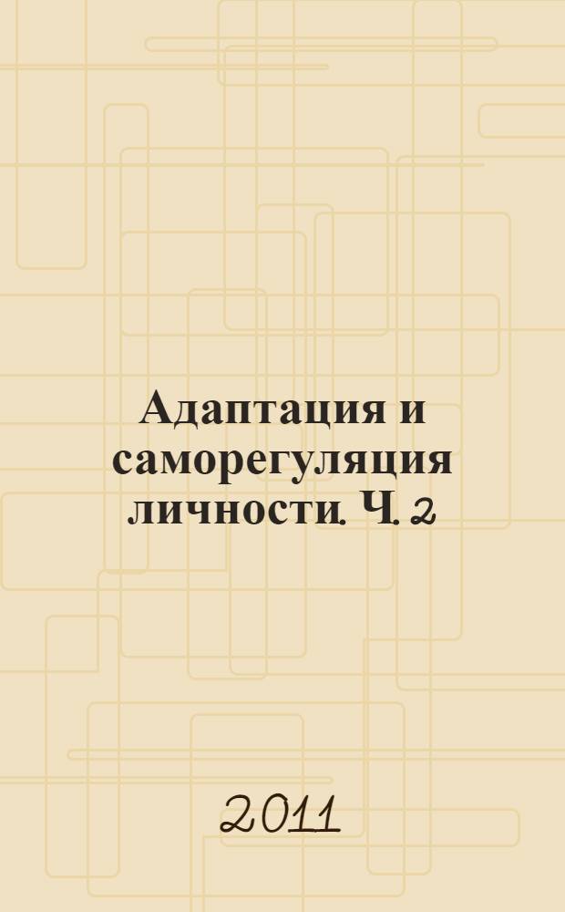 Адаптация и саморегуляция личности. Ч. 2