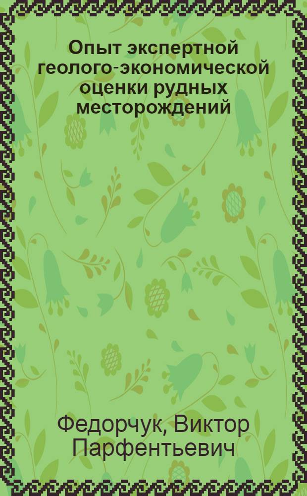 Опыт экспертной геолого-экономической оценки рудных месторождений