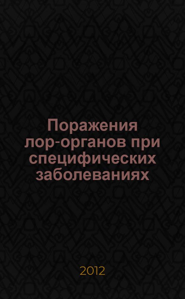 Поражения лор-органов при специфических заболеваниях : методическое пособие для студентов медицинских ВУЗов, врачей интернов, клинических ординаторов-оториноларингологов