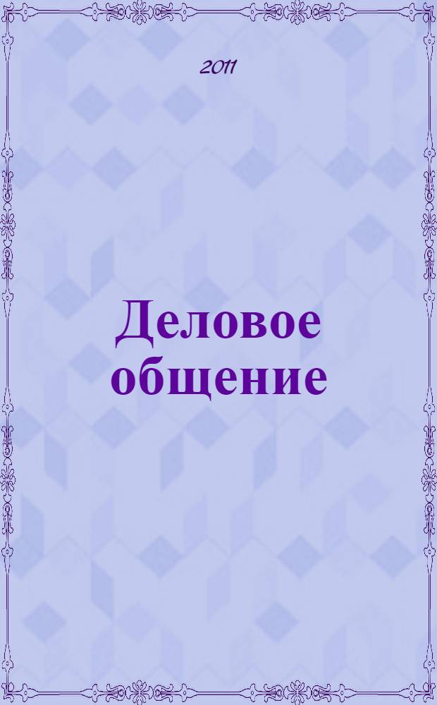 Деловое общение: путь к успеху : учебное пособие