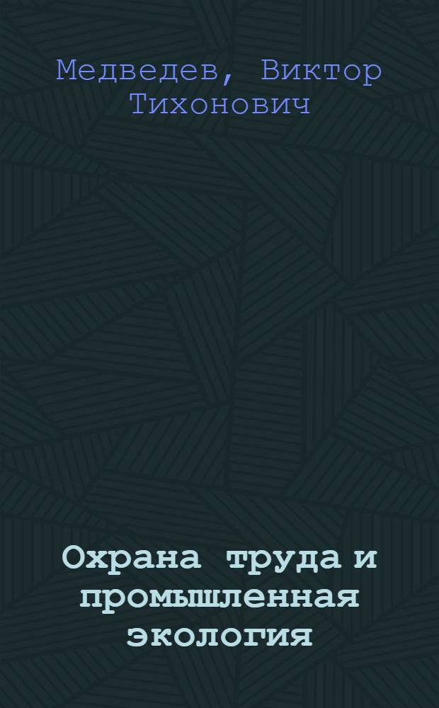 Охрана труда и промышленная экология : учебник : для студентов образовательных учреждений среднего профессионального образования
