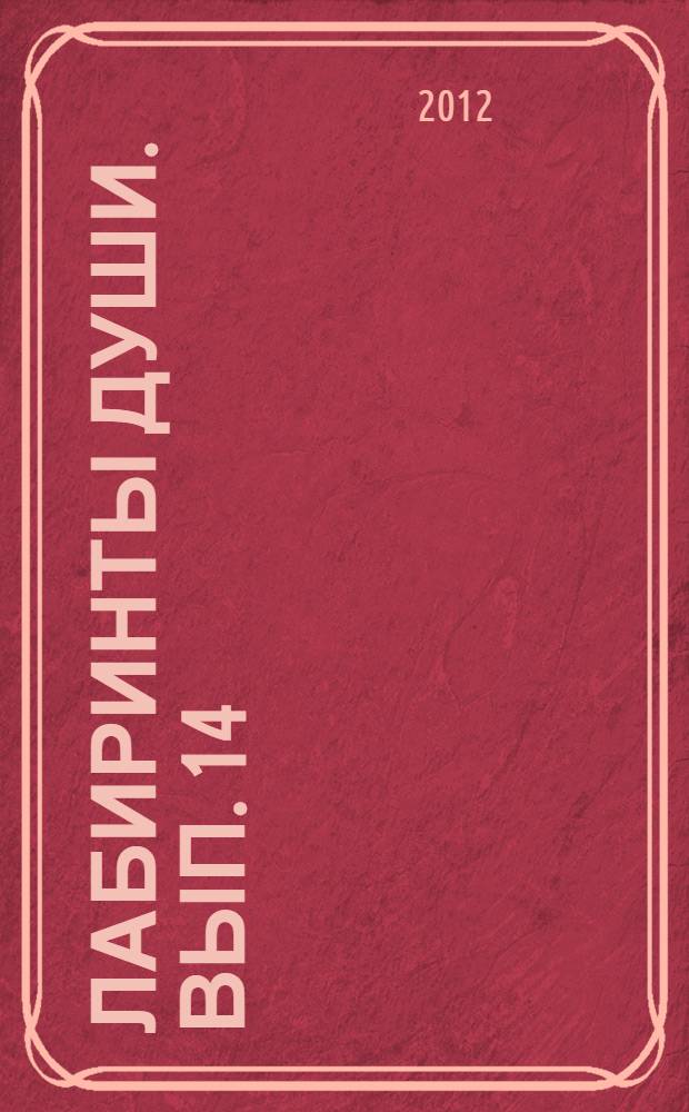 Лабиринты души. Вып. 14