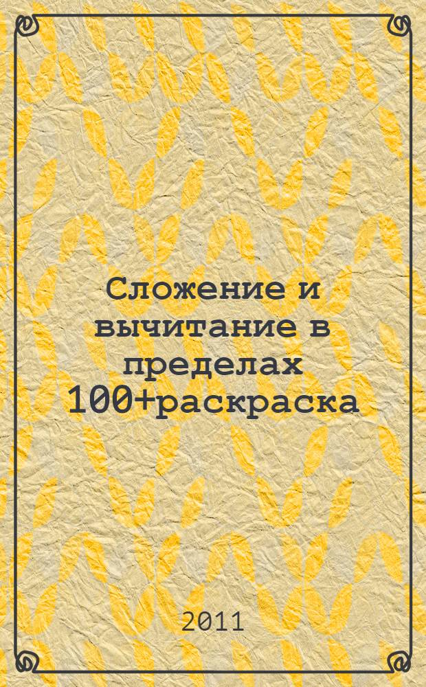 Сложение и вычитание в пределах 100+раскраска